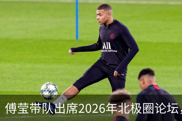 傅莹带队出席2026年北极圈论坛，关注气候与合作
