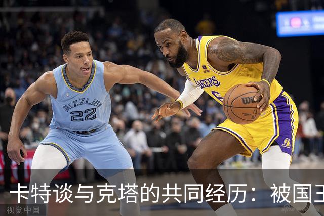 卡特谈与克塔的共同经历：被国王抛弃后重获新生于凯尔特人