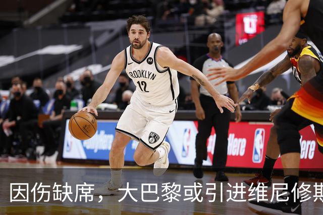 因伤缺席，大巴黎或引进维尼修斯为战术补强