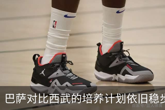 巴萨对比西武的培养计划依旧稳步推进