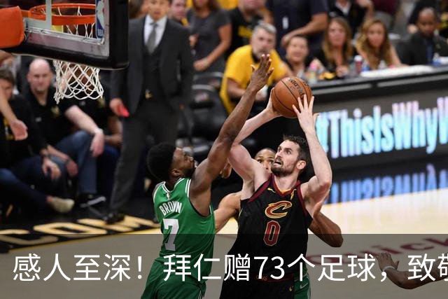 感人至深！拜仁赠73个足球，致敬凯恩的成长之路