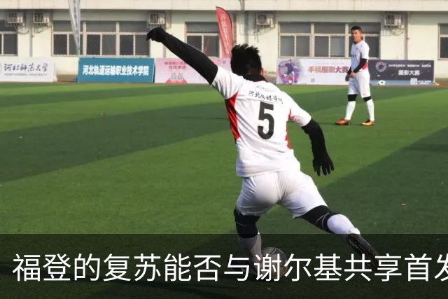 福登的复苏能否与谢尔基共享首发舞台？