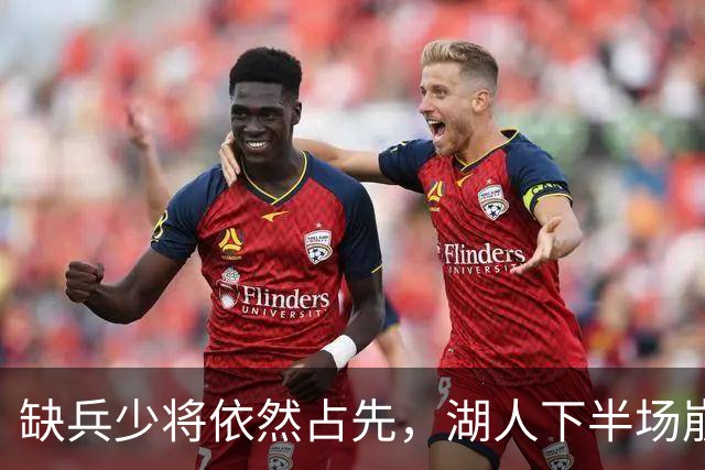 缺兵少将依然占先，湖人下半场崩盘交出胜利