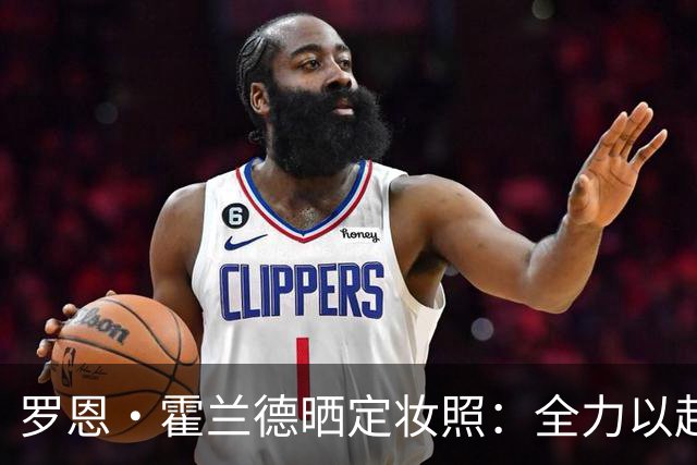 罗恩·霍兰德晒定妆照：全力以赴迎接第三个赛季